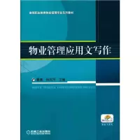 醉染图书物业管理应用文写作9787111242758