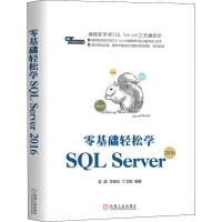 醉染图书零基础轻松学SL Server20169787111642640