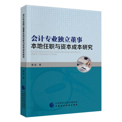 醉染图书会计专业独立董事本地任职与资本成本研究978752006