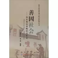 醉染图书善因社会——山东福山善疃村文化志9787565521249