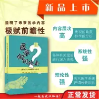 醉染图书医学向何处去:未来医学与中西医结合医学9787519269