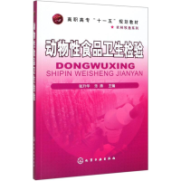 醉染图书动物食品卫生检验/张升华9787122092601