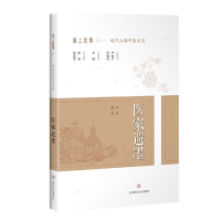 醉染图书医家遗墨(海上医事:近代上海中医文化)9787547846865