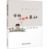 醉染图书食物过敏的奥秘9787110100271