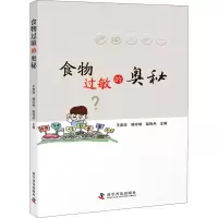 醉染图书食物过敏的奥秘9787110100271