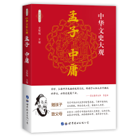 醉染图书中华文史大观(全新彩色版)--孟子 中庸9787519209049