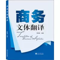 醉染图书商务文体翻译9787307207547
