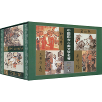 醉染图书中国四大古典名著连环画收藏本(全24册)9787535662798