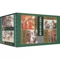 醉染图书中国四大古典名著连环画收藏本(全24册)9787535662798