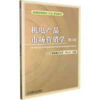 醉染图书机电产品市场营销学 第2版9787111078722