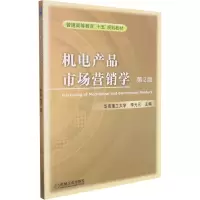醉染图书机电产品市场营销学 第2版9787111078722