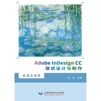 醉染图书Adobe nesign CC版式设计与制作9787830028152
