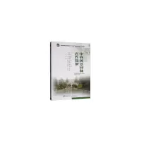 醉染图书中外风景园林名作精解9787562484486