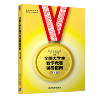 醉染图书全国大学生数学竞赛辅导指南(第3版)9787302530282