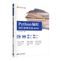 醉染图书Python编程项目案例实战(微课视频版)9787302585626