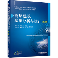 醉染图书高层建筑基础分析与设计(第2版)9787111679530