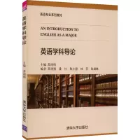 醉染图书英语学科导论9787302543152