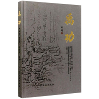 醉染图书禹功9787501061983