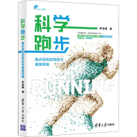 醉染图书科学跑步 跑步损伤的预防与康复指南9787302595
