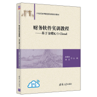醉染图书财务软件实训教程——于蝶K/3 Cloud9787302586821