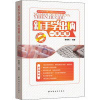 醉染图书新手学出纳一本就够 图解版9787547613924