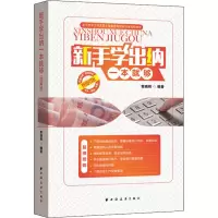 醉染图书新手学出纳一本就够 图解版9787547613924