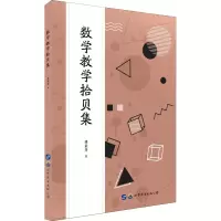 醉染图书数学教学拾贝集9787519265724