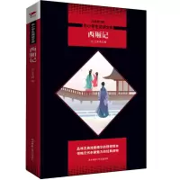 醉染图书中小学生阅读文库西厢记9787569500837