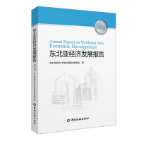 醉染图书(2018)东北亚经济发展报告9787522002521
