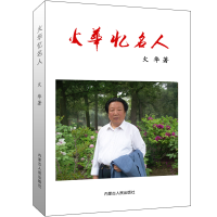 醉染图书火华忆名人9787204157853