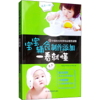 醉染图书宝宝辅食制作添加一看就懂9787557835774