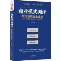 醉染图书商业模式测评 如何透析企业命运9787559630162