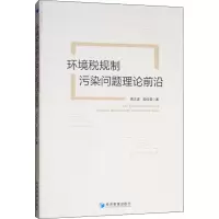 醉染图书环境税规制污染问题理论前沿9787509664407