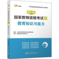 醉染图书大途教育 教育知识与能力 中学 20209787309119589