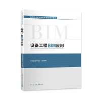 醉染图书设备工程BIM应用97871124202