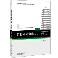 醉染图书实验流体力学(第2版)9787301306994