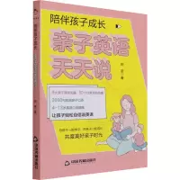 醉染图书陪伴孩子成长 亲子英语天天说9787506887359