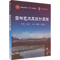 醉染图书园林艺术及设计原理9787122402