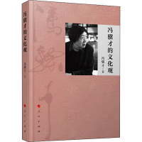 醉染图书冯骥才对谈录9787010219134