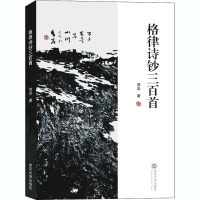 醉染图书格律诗钞三百首9787307209855