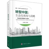 醉染图书转型中国:生态化视角与战略9787030613028