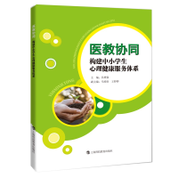 醉染图书医教协同:构建中小学生心理健康服务体系9787542872241