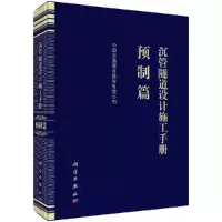 醉染图书沉管隧道设计施工手册 预制篇9787030613394