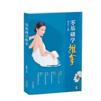 醉染图书零基础学推拿9787555283447