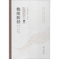 醉染图书松厓医径 第2版9787521408355