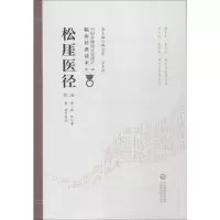 醉染图书松厓医径 第2版9787521408355
