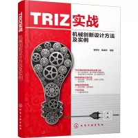 醉染图书TRIZ实战 机械创新设计方法及实例978712427
