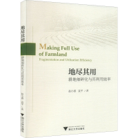 醉染图书地尽其用 耕地细碎化与其利用效率9787308215978