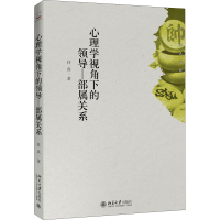 醉染图书心理学视角下的领导—部属关系9787301312186