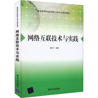 醉染图书网络互联技术与实践9787302557